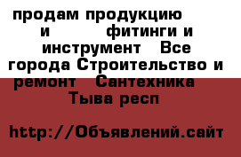 продам продукцию Rehau и Danfoss фитинги и инструмент - Все города Строительство и ремонт » Сантехника   . Тыва респ.